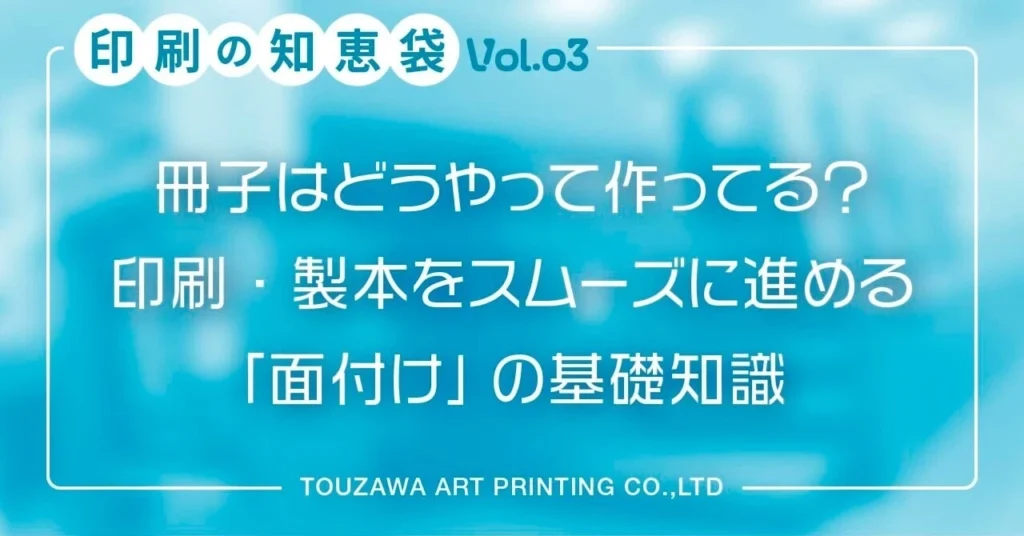 【印刷の知恵袋 Vol.03】冊子はどうやって作ってる？印刷・製本をスムーズに進める「面付け」の基礎知識